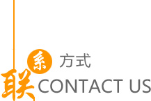 聯(lián)系方式